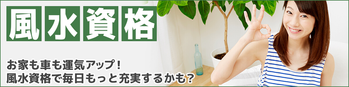 風水資格で学べるおすすめサイトイメージ