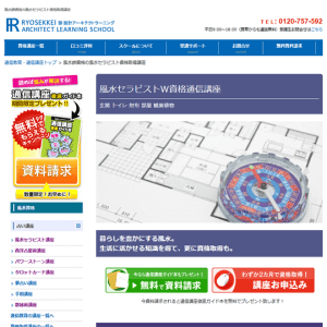 諒設計アーキテクトラーニングの風水資格W取得講座もおすすめ