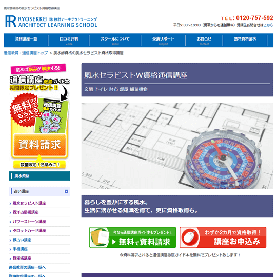 諒設計アーキテクトラーニングの風水資格W取得講座もおすすめ