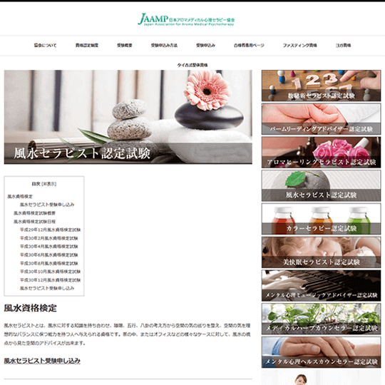 風水セラピスト資格（JAAMP）
