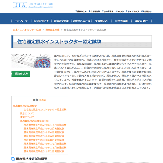 風水鑑定士資格（JIA）