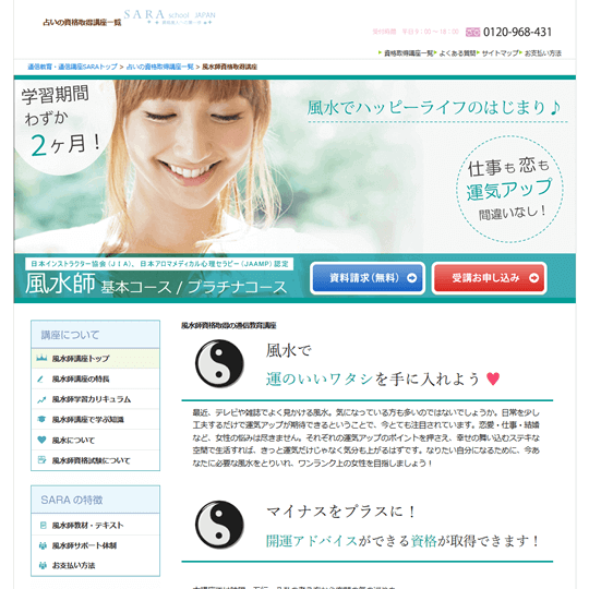 SARAスクールジャパンの風水資格基本・プラチナコース